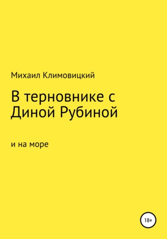 Михаил Климовицкий, В терновнике с Диной Рубиной и на море